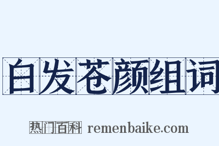 白发苍颜组词是什么意思的图片